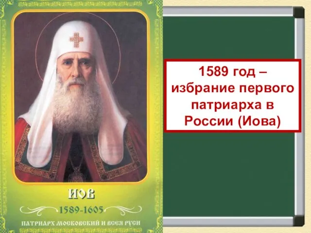 1589 год – избрание первого патриарха в России (Иова)