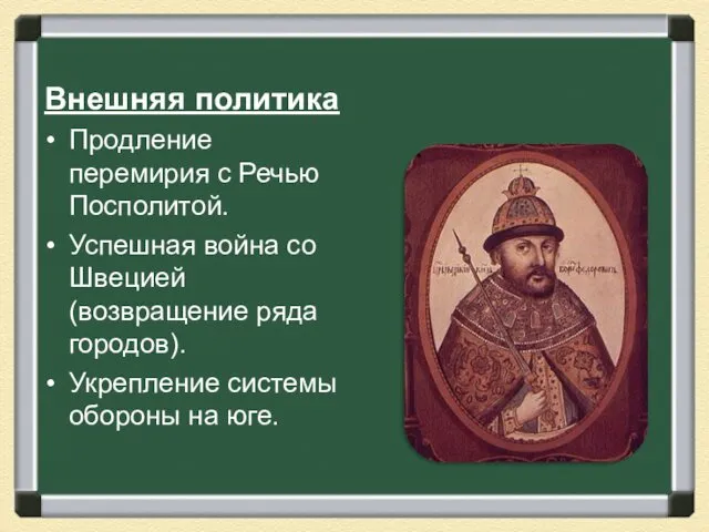 Внешняя политика Продление перемирия с Речью Посполитой. Успешная война со