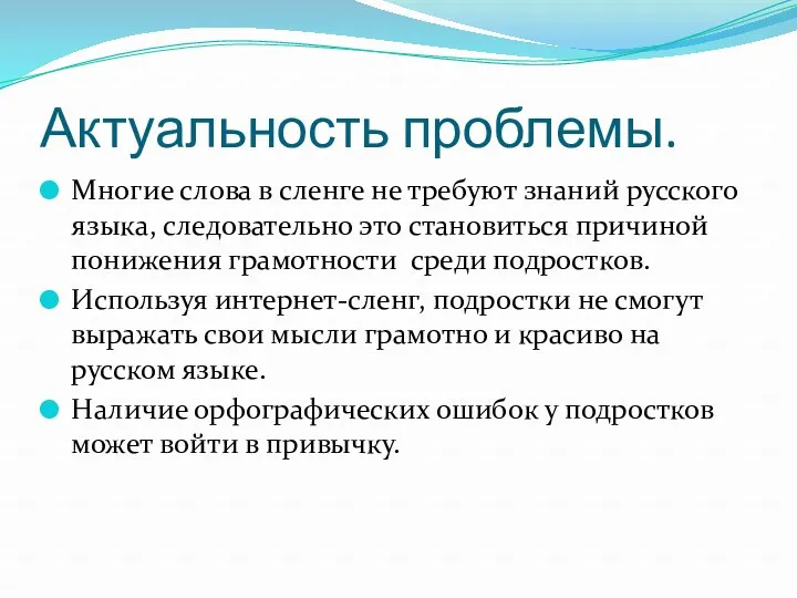 Актуальность проблемы. Многие слова в сленге не требуют знаний русского