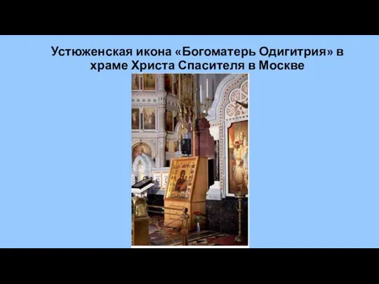 Устюженская икона «Богоматерь Одигитрия» в храме Христа Спасителя в Москве