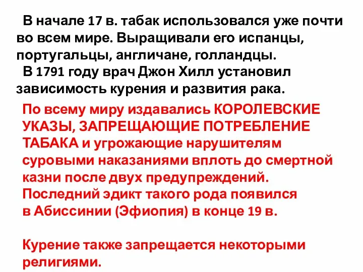 В начале 17 в. табак использовался уже почти во всем