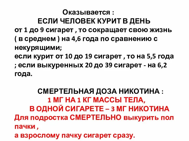 Оказывается : ЕСЛИ ЧЕЛОВЕК КУРИТ В ДЕНЬ от 1 до