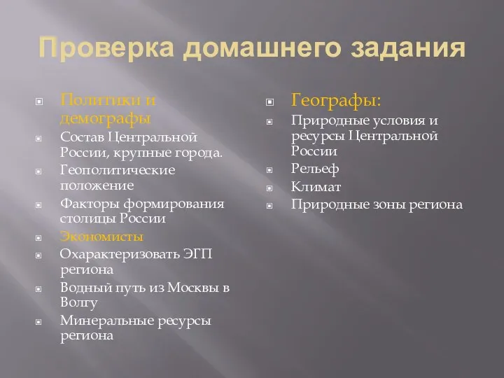 Проверка домашнего задания Политики и демографы Состав Центральной России, крупные