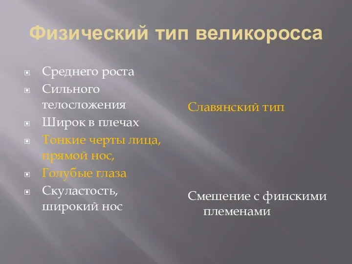 Физический тип великоросса Среднего роста Сильного телосложения Широк в плечах