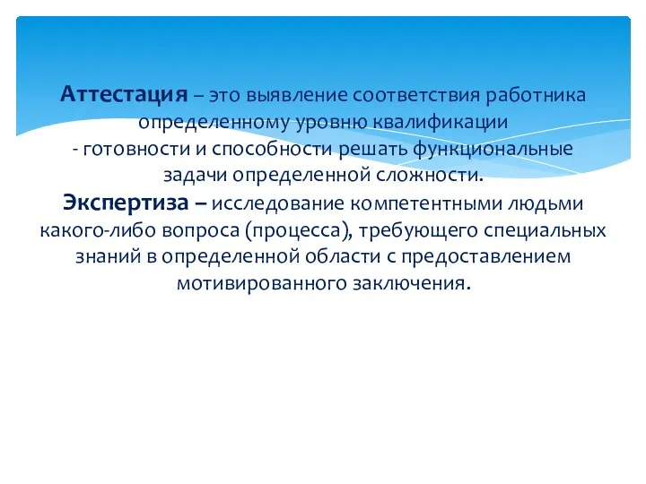 Аттестация – это выявление соответствия работника определенному уровню квалификации -