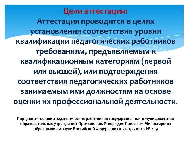 Цели аттестации: Аттестация проводится в целях установления соответствия уровня квалификации педагогических работников требованиям,