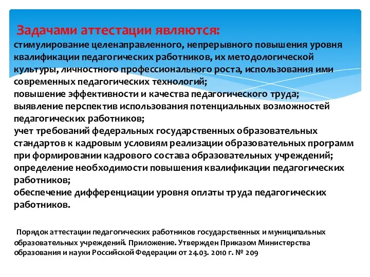 Задачи аттестации: Задачами аттестации являются: стимулирование целенаправленного, непрерывного повышения уровня