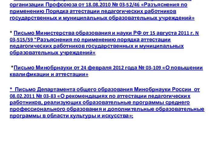 * Письмо Минобрнауки России и региональной (межрегиональной) организации Профсоюза от 18.08.2010 № 03-52/46