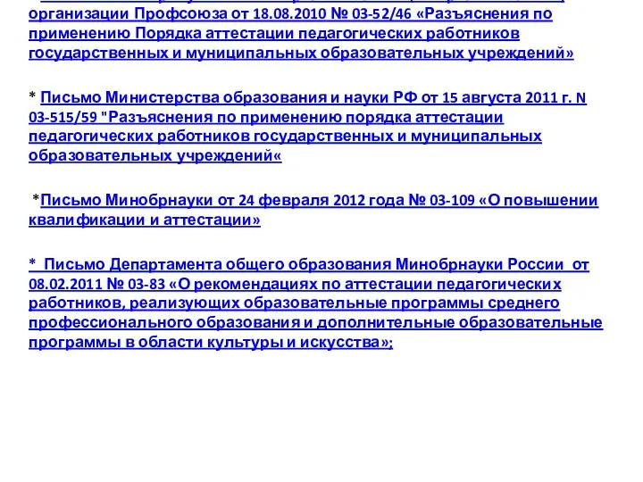 * Письмо Минобрнауки России и региональной (межрегиональной) организации Профсоюза от