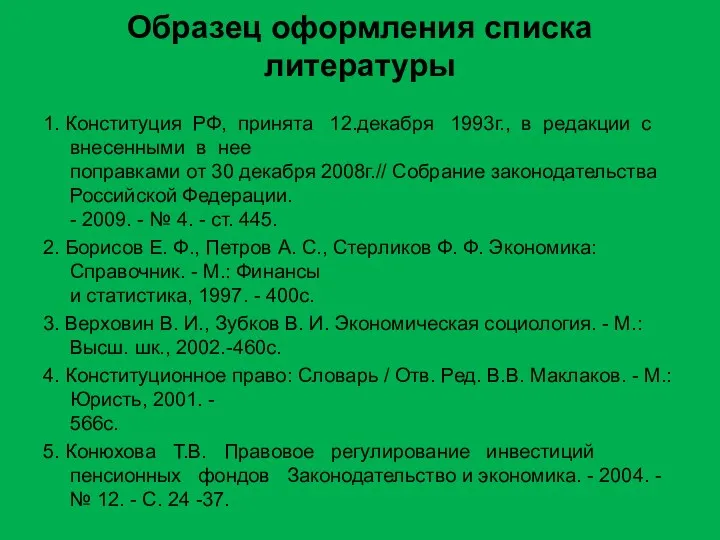 Образец оформления списка литературы 1. Конституция РФ, принята 12.декабря 1993г.,
