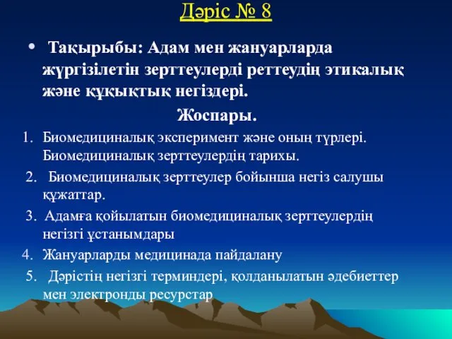 Дәріс № 8 Тақырыбы: Адам мен жануарларда жүргізілетін зерттеулерді реттеудің