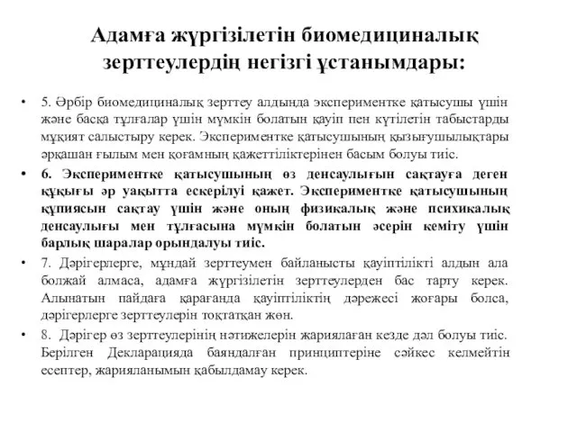 Адамға жүргізілетін биомедициналық зерттеулердің негізгі ұстанымдары: 5. Әрбір биомедициналық зерттеу