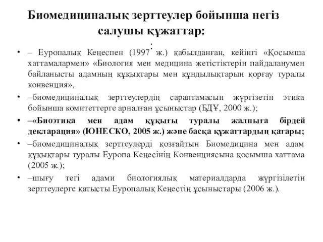 Биомедициналық зерттеулер бойынша негіз салушы құжаттар: : – Еуропалық Кеңеспен