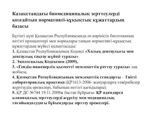 Казақстандағы биомедициналық зерттеулерді қозғайтын нормативті-құқықтық құжаттардың базасы Бүгінгі күні Қазақстан