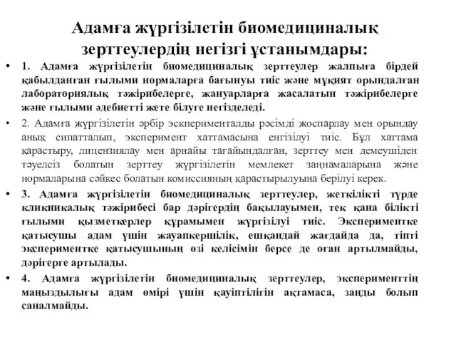 Адамға жүргізілетін биомедициналық зерттеулердің негізгі ұстанымдары: 1. Адамға жүргізілетін биомедициналық