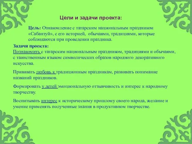 Цель: Ознакомление с татарским национальным праздником «Сабантуй», с его историей, обычаями, традициями, которые