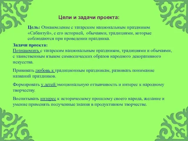 Цель: Ознакомление с татарским национальным праздником «Сабантуй», с его историей,