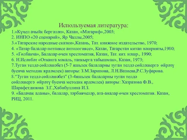 Используемая литература: 1.»Күңел ачыйк бергәләп», Казан, «Мәгариф»,2003; 2. ИНПО «20