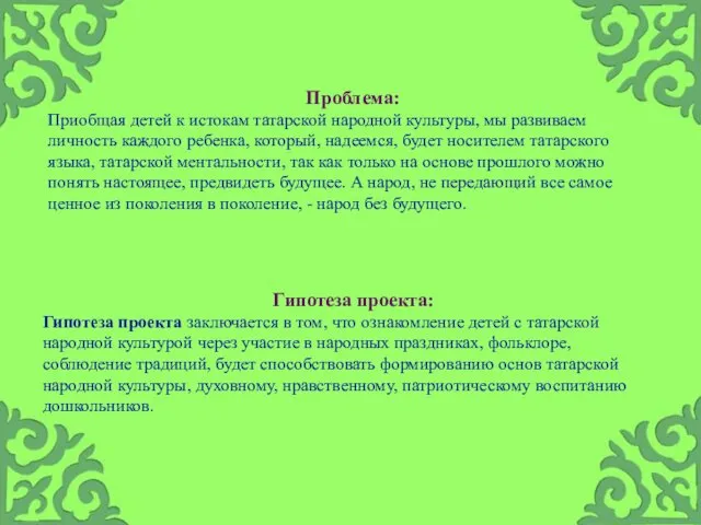 Проблема: Приобщая детей к истокам татарской народной культуры, мы развиваем личность каждого ребенка,