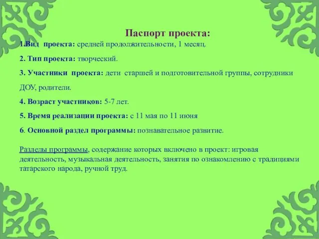 Паспорт проекта: 1.Вид проекта: средней продолжительности, 1 месяц. 2. Тип проекта: творческий. 3.