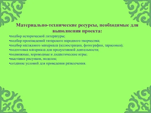 Материально-технические ресурсы, необходимые для выполнения проекта: подбор исторической литературы; подбор произведений татарского народного