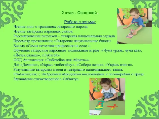 2 этап - Основной. Работа с детьми: Чтение книг о традициях татарского народа.