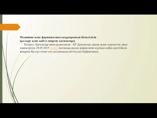 Медицина және фармацевтика кадрларының біліктілігін арттыру және қайта даярлау қағидалары