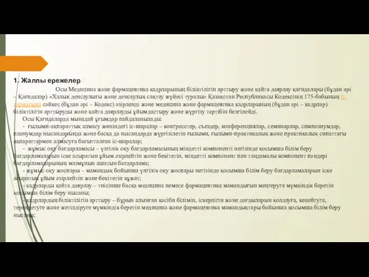 1. Жалпы ережелер Осы Медицина және фармацевтика кадрларының біліктілігін арттыру