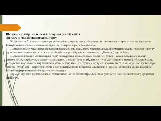 Шетелде кадрлардың біліктілігін арттыру және қайта даярлау, шетелдік мамандарды тарту