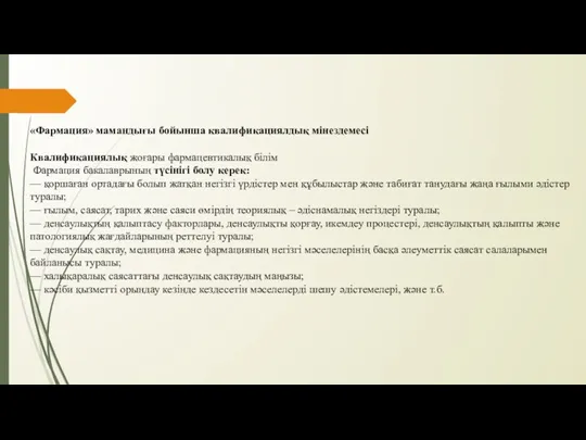 «Фармация» мамандығы бойынша квалификациялдық мінездемесі Квалификациялық жоғары фармацевтикалық білім Фармация