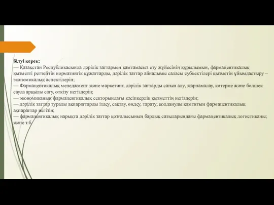 білуі керек: — Қазақстан Республикасында дәрілік заттармен қамтамасыз ету жүйесінің