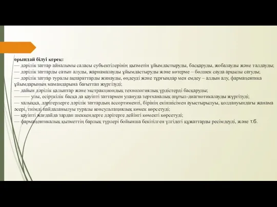 орындай білуі керек: — дәрілік заттар айналымы саласы субъектілерінің қызметін