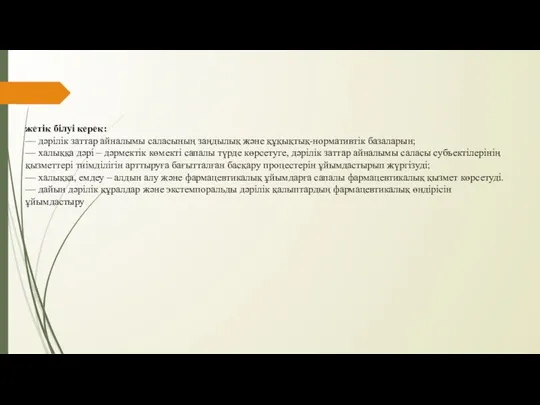 жетік білуі керек: — дәрілік заттар айналымы саласының заңдылық және