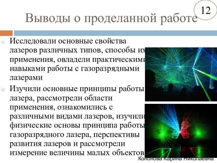 Выводы о проделанной работе Исследовали основные свойства лазеров различных типов,