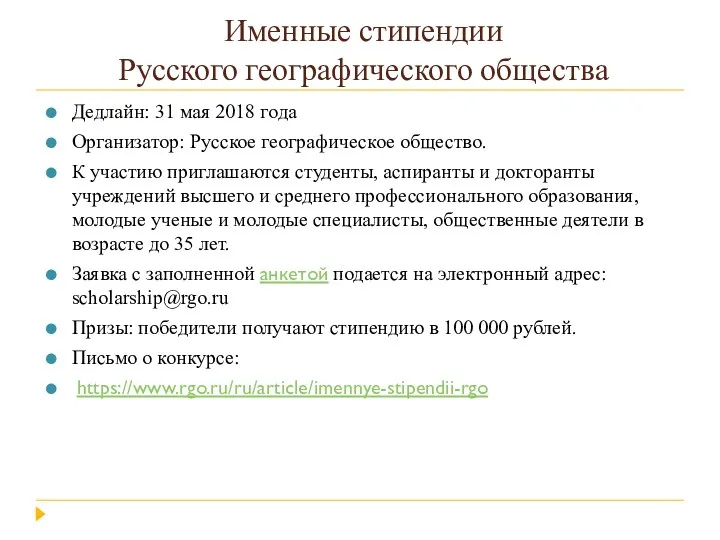 Именные стипендии Русского географического общества Дедлайн: 31 мая 2018 года
