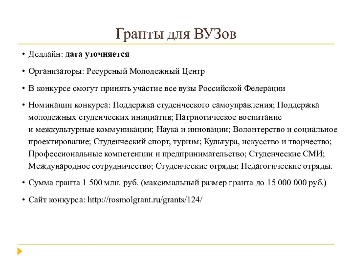 Гранты для ВУЗов Дедлайн: дата уточняется Организаторы: Ресурсный Молодежный Центр В конкурсе смогут