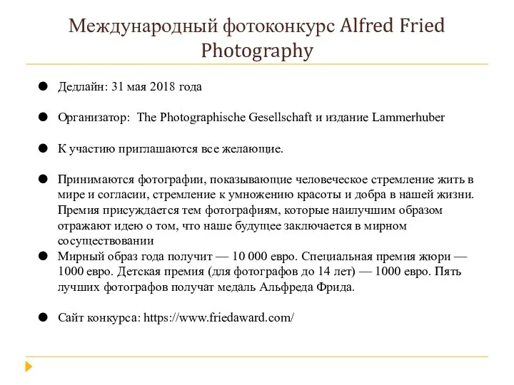Международный фотоконкурс Alfred Fried Photography Дедлайн: 31 мая 2018 года Организатор: The Photographische