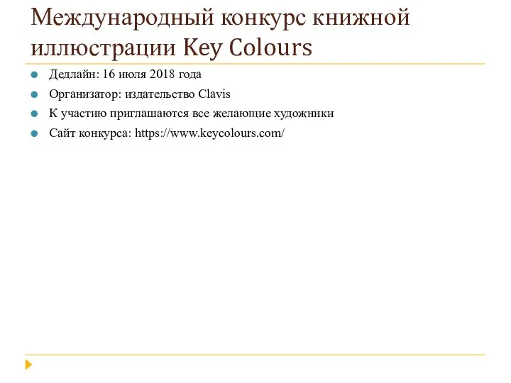 Международный конкурс книжной иллюстрации Key Colours Дедлайн: 16 июля 2018 года Организатор: издательство