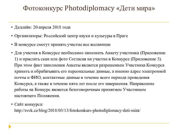 Фотоконкурс Photodiplomacy «Дети мира» Дедлайн: 20 апреля 2018 года Организаторы: Российский центр науки
