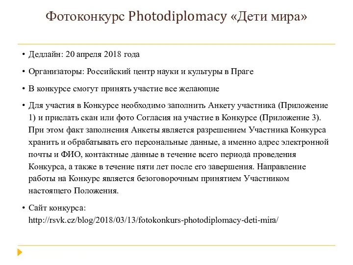 Фотоконкурс Photodiplomacy «Дети мира» Дедлайн: 20 апреля 2018 года Организаторы: