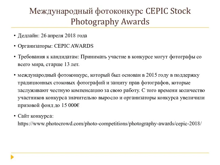 Международный фотоконкурс CEPIC Stock Photography Awards Дедлайн: 26 апреля 2018 года Организаторы: CEPIC