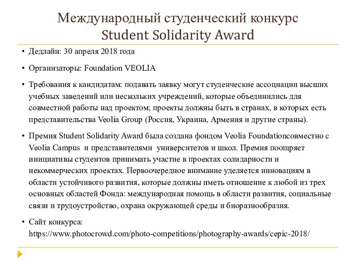 Международный студенческий конкурс Student Solidarity Award Дедлайн: 30 апреля 2018