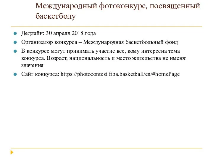 Международный фотоконкурс, посвященный баскетболу Дедлайн: 30 апреля 2018 года Организатор конкурса – Международная