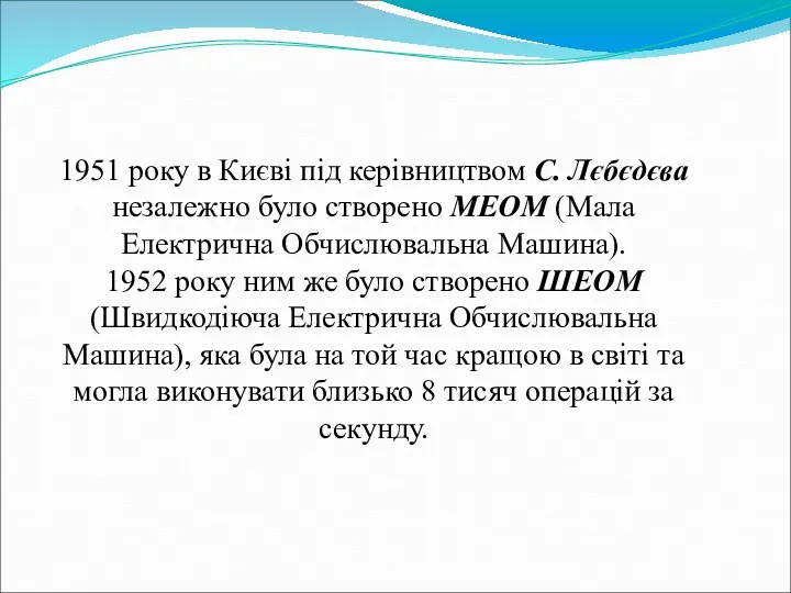 1951 року в Києві під керівництвом С. Лєбєдєва незалежно було створено МЕОМ (Мала
