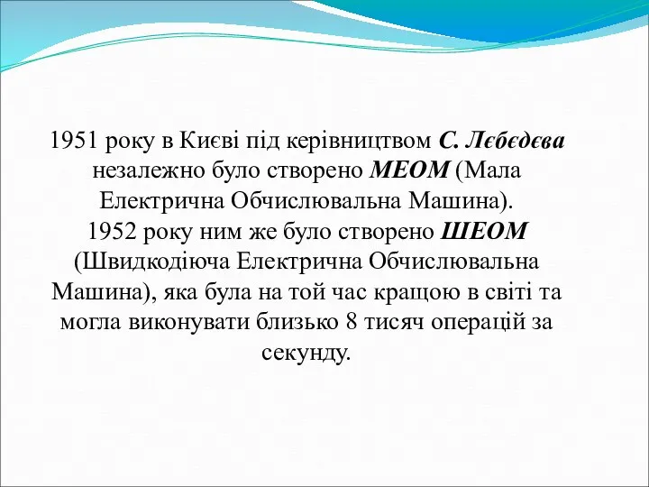 1951 року в Києві під керівництвом С. Лєбєдєва незалежно було