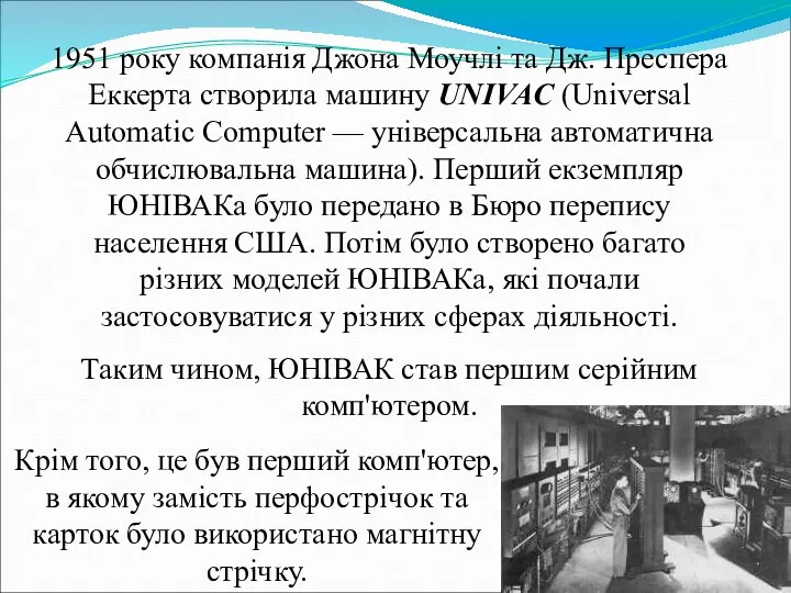 1951 року компанія Джона Моучлі та Дж. Преспера Еккерта створила машину UNIVAC (Universal