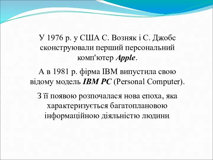 У 1976 р. у США С. Возняк і С. Джобс