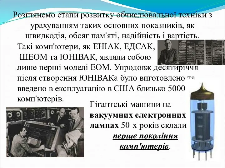 Розглянемо етапи розвитку обчислювальної техніки з урахуванням таких основних показників,