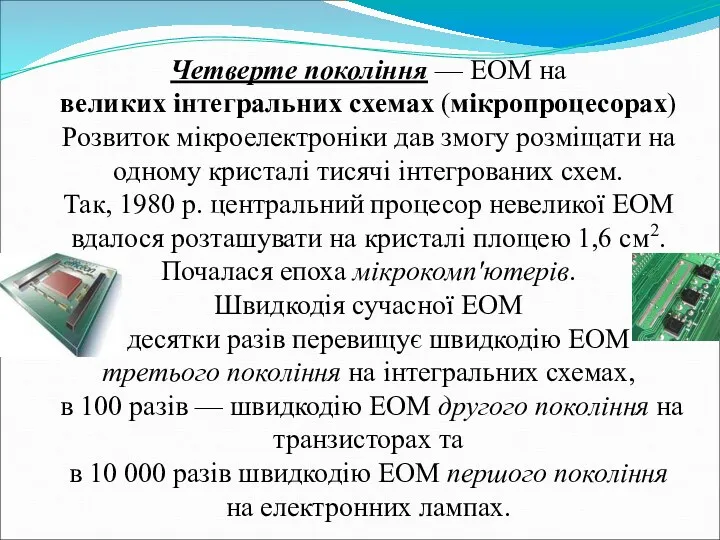 Четверте покоління — ЕОМ на великих інтегральних схемах (мікропроцесорах) Розвиток