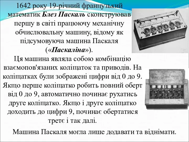 Ця машина являла собою комбінацію взаємопов'язаних коліщаток та приводів. На